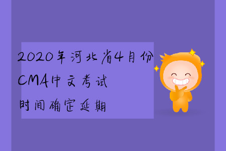 2020年河北省4月份CMA中文考試時(shí)間確定延期