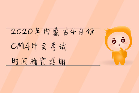 2020年內(nèi)蒙古4月份CMA中文考試時(shí)間確定延期