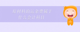 原材料的運(yùn)雜費(fèi)屬于什么會(huì)計(jì)科目