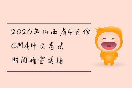 2020年山西省4月份CMA中文考試時間確定延期