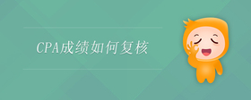 CPA成績(jī)?nèi)绾螐?fù)核