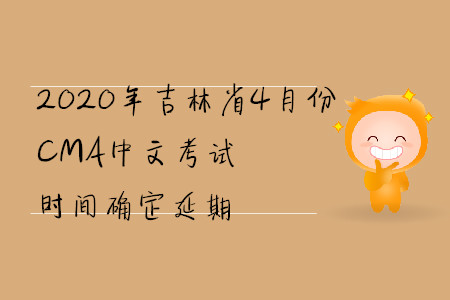 2020年吉林省4月份CMA中文考試時間確定延期