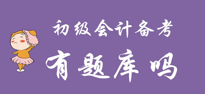 2020年初級(jí)會(huì)計(jì)備考是否有題庫(kù)？想做題的往這看！