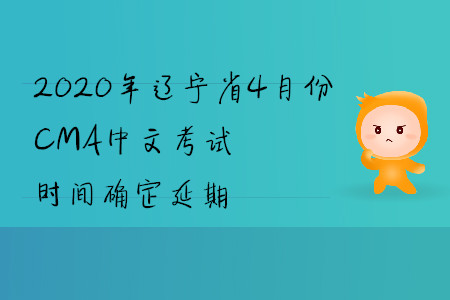 2020年遼寧省4月份CMA中文考試時(shí)間確定延期