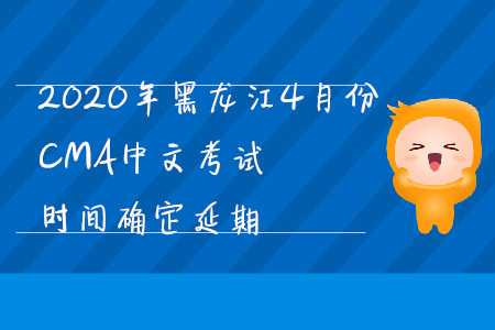 2020年黑龍江4月份CMA中文考試時間確定延期