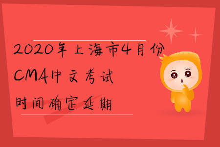 2020年上海市4月份CMA中文考試時(shí)間確定延期