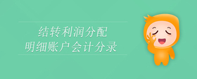結(jié)轉(zhuǎn)利潤分配明細賬戶會計分錄