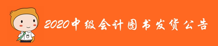 重磅通知！2020年中級(jí)會(huì)計(jì)職稱考試輔導(dǎo)教材發(fā)貨公告！