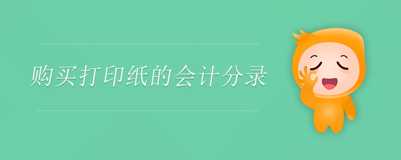 購買打印紙的會計(jì)分錄