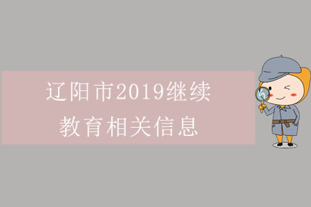 遼陽市2019繼續(xù)教育相關(guān)信息