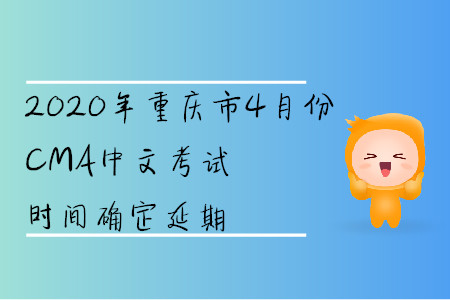 2020年重慶市4月份CMA中文考試時間確定延期