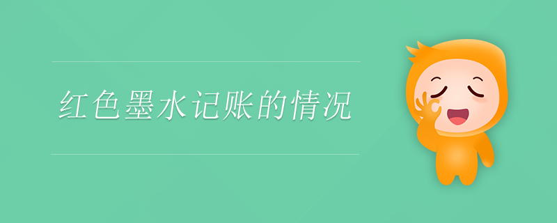 紅色墨水記賬的情況
