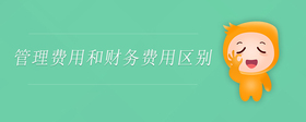 管理費用和財務費用區(qū)別