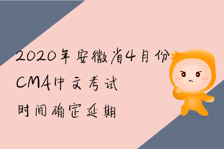 2020年安徽省4月份CMA中文考試時(shí)間確定延期