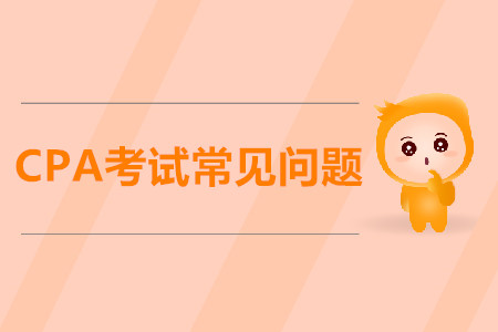 關(guān)于CPA考試你不懂的問(wèn)題，都在這里！