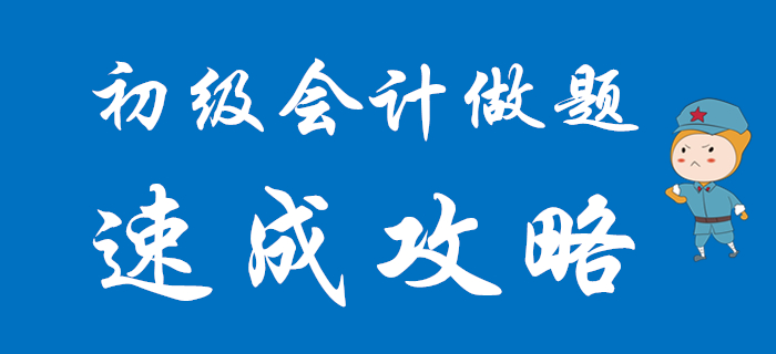 2020年初級會計各題型速成攻略，想通關(guān)往這里看！