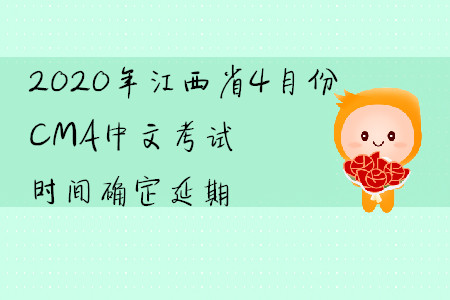 2020年江西省4月份CMA中文考試時(shí)間確定延期