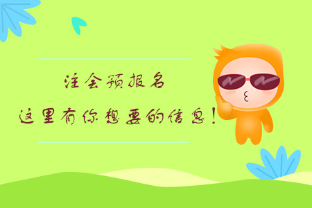 注會預(yù)報名，這里有你想要的信息！