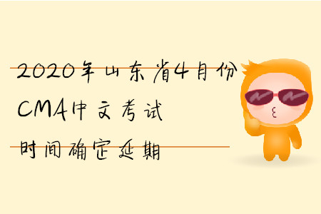 2020年山東省4月份CMA中文考試時(shí)間確定延期