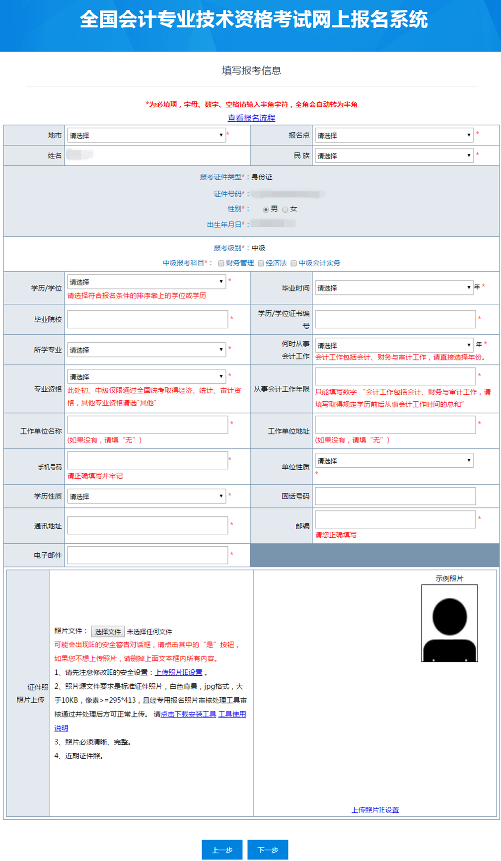 中級會計具體報名信息填寫