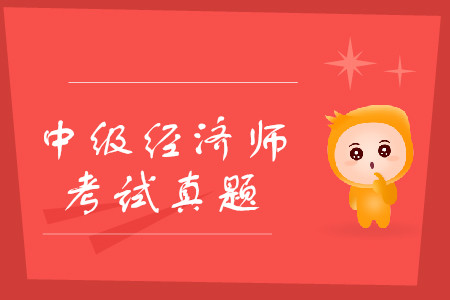 中級(jí)經(jīng)濟(jì)師考試題庫練習(xí)，應(yīng)該找什么樣的題？
