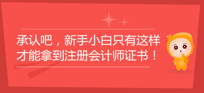 承認(rèn)吧，新手小白只有這樣才能拿到注冊會計師證書！