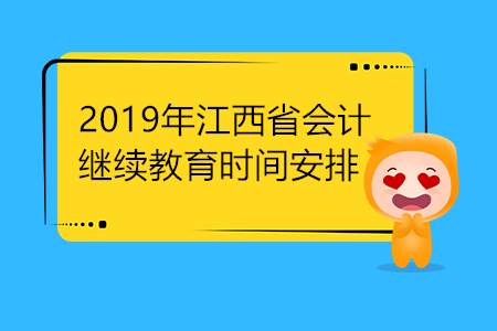 2019年江西省會(huì)計(jì)繼續(xù)教育時(shí)間安排