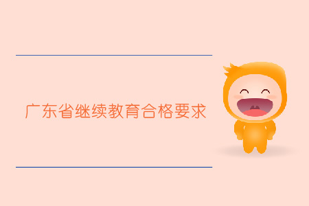 廣東繼續(xù)教育合格要求