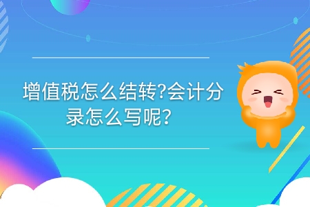 增值稅怎么結(jié)轉(zhuǎn)？會計分錄怎么寫呢？