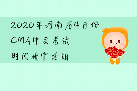 2020年河南省4月份CMA中文考試時間確定延期