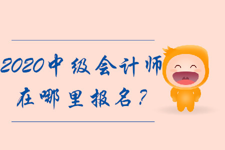 2020年中級會計師在哪里報名？報名入口將擁堵？