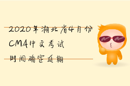 2020年湖北省4月份CMA中文考試時(shí)間確定延期