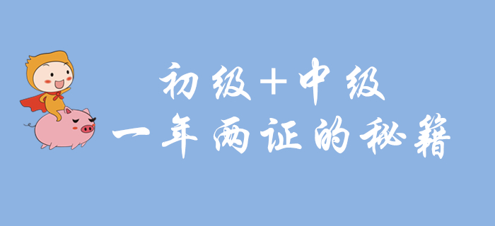 初級(jí)會(huì)計(jì)和中級(jí)會(huì)計(jì)能一起備考嗎？一年取兩證的學(xué)習(xí)秘籍就在這里！