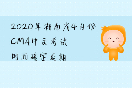 2020年湖南省4月份CMA中文考試時間確定延期
