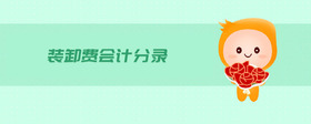裝卸費會計分錄