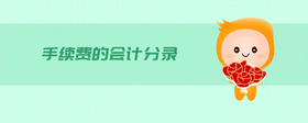 手續(xù)費的會計分錄