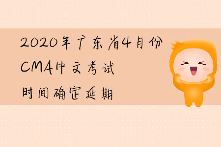 2020年廣東省4月份CMA中文考試時間確定延期