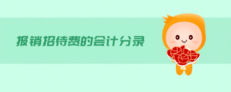 報銷招待費(fèi)的會計分錄