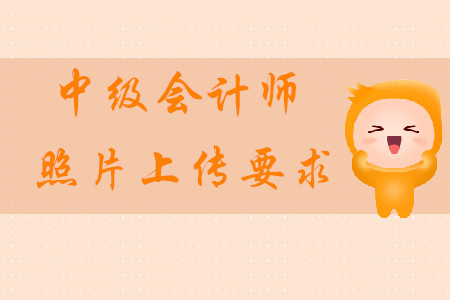 2020年中級(jí)會(huì)計(jì)師照片上傳的要求是什么？