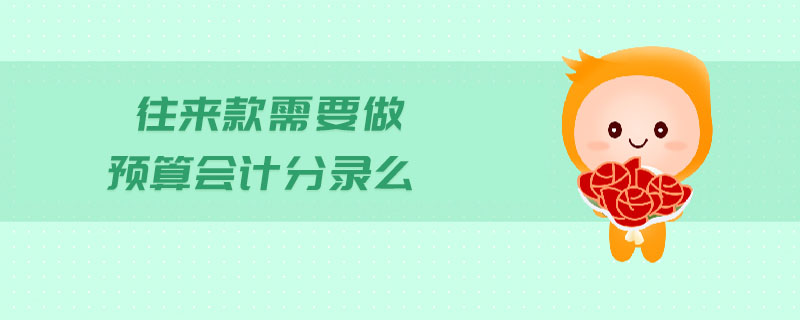 往來款需要做預(yù)算會計分錄么