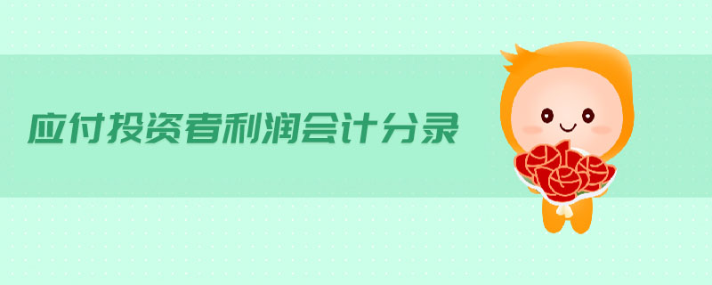 應付投資者利潤會計分錄