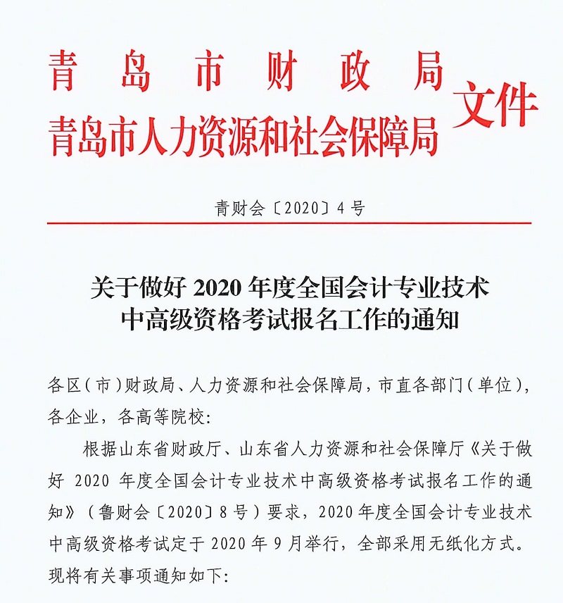 2020年山東青島中級會計報名時間已公布
