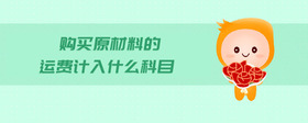 購買原材料的運費計入什么科目