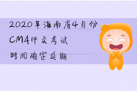 2020年海南省4月份CMA中文考試時(shí)間確定延期
