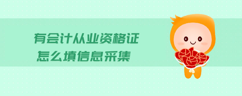 有會(huì)計(jì)從業(yè)資格證怎么填信息采集
