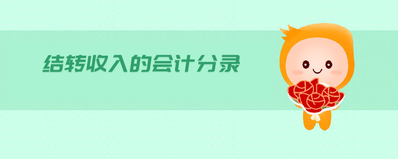 結(jié)轉(zhuǎn)收入的會計分錄