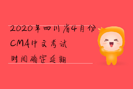 2020年四川省4月份CMA中文考試時(shí)間確定延期