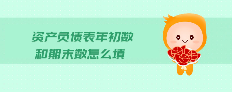 資產(chǎn)負(fù)債表年初數(shù)和期末數(shù)怎么填