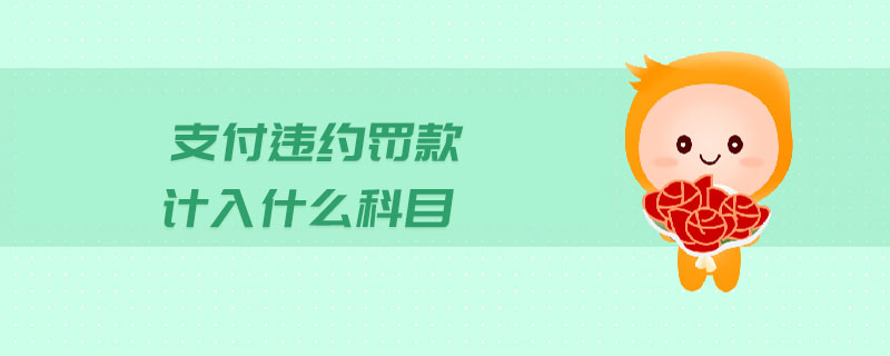 支付違約罰款計(jì)入什么科目