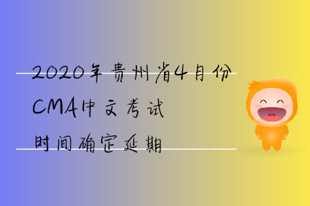 2020年貴州省4月份CMA中文考試時間確定延期